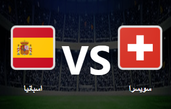 مشاهدة مباراة سويسرا واسبانيا بث مباشر اليوم 14-11-2020 دوري الأمم الأوروبية