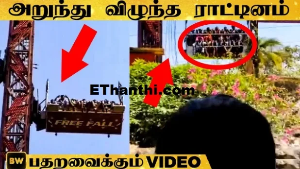 சென்னையில் ராட்டினம் அறுந்து விழுந்து விபத்து