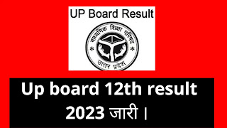 Up board 12th exam result 2023 | check up board 12th result link