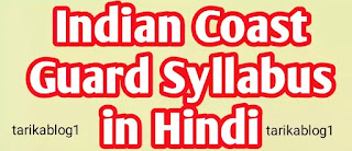इंडियन कोस्ट गार्ड एग्जाम पैटर्न 2020 (Indian Coast Guard 2020 Syllabus)