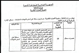 اعلان توظيف بوزارة المالية جانفي 2023