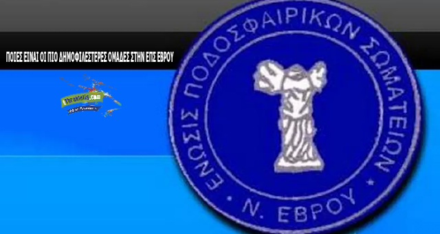 ΠΟΙΕΣ ΕΙΝΑΙ ΟΙ ΠΙΟ ΔΗΜΟΦΙΛΕΣΤΕΡΕΣ ΟΜΑΔΕΣ ΣΤΗΝ ΕΠΣ ΕΒΡΟΥ  