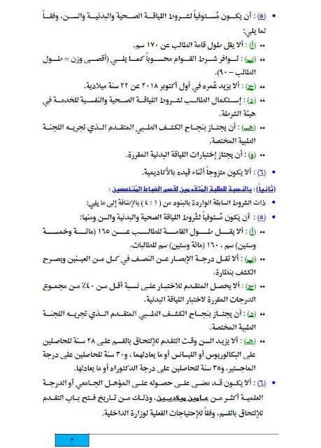 تفاصيل قبول دفعة جديده للتقديم بكلية الشرطة ضباط متخصصين للعام 2018-2019