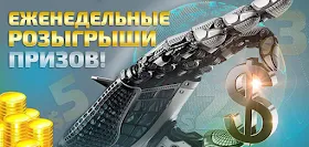 Розыгрыш призов в Roboton LTD