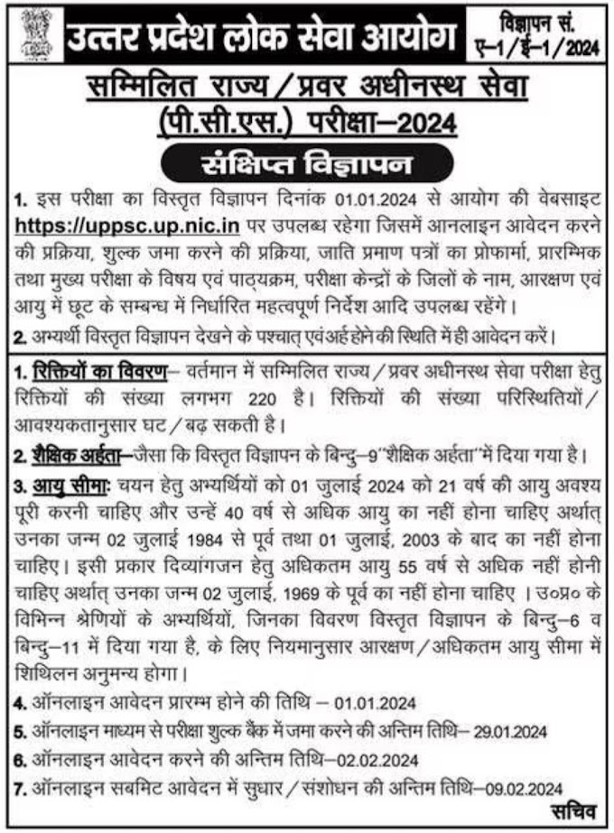 सम्मिलित राज्य/प्रवर अधीनस्थ सेवा (PCS) परीक्षा- 2024 का विज्ञापन जारी, आज से आवेदन प्रारंभ