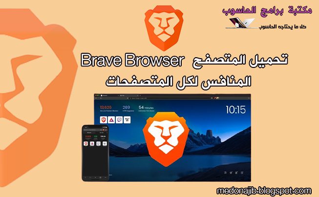 تحميل المتصفح Brave Browser المنافس لكل المتصفحات