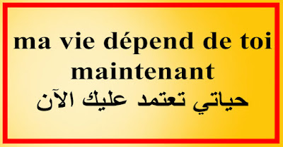 ma vie dépend de toi maintenant حياتي تعتمد عليك الآن