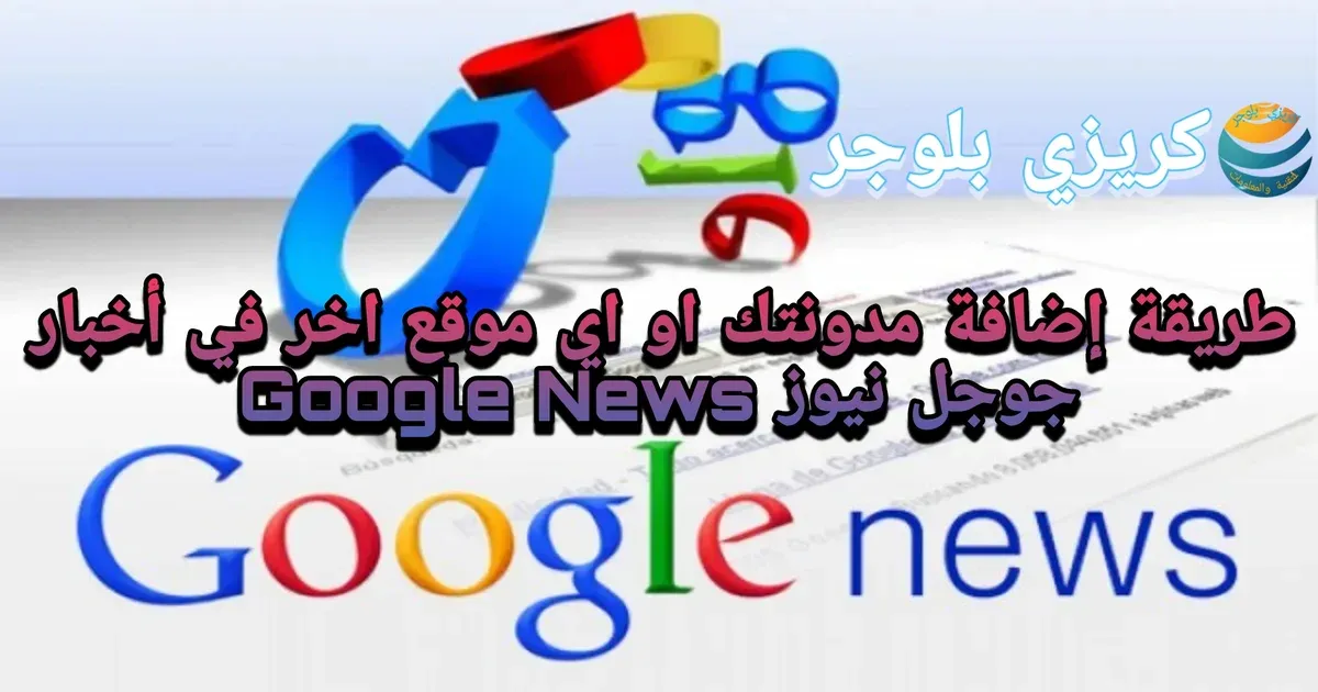 طريقة إضافة مدونتك او اي موقع اخر في أخبار جوجل نيوز Google News