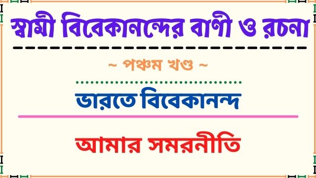 আমার সমরনীতি