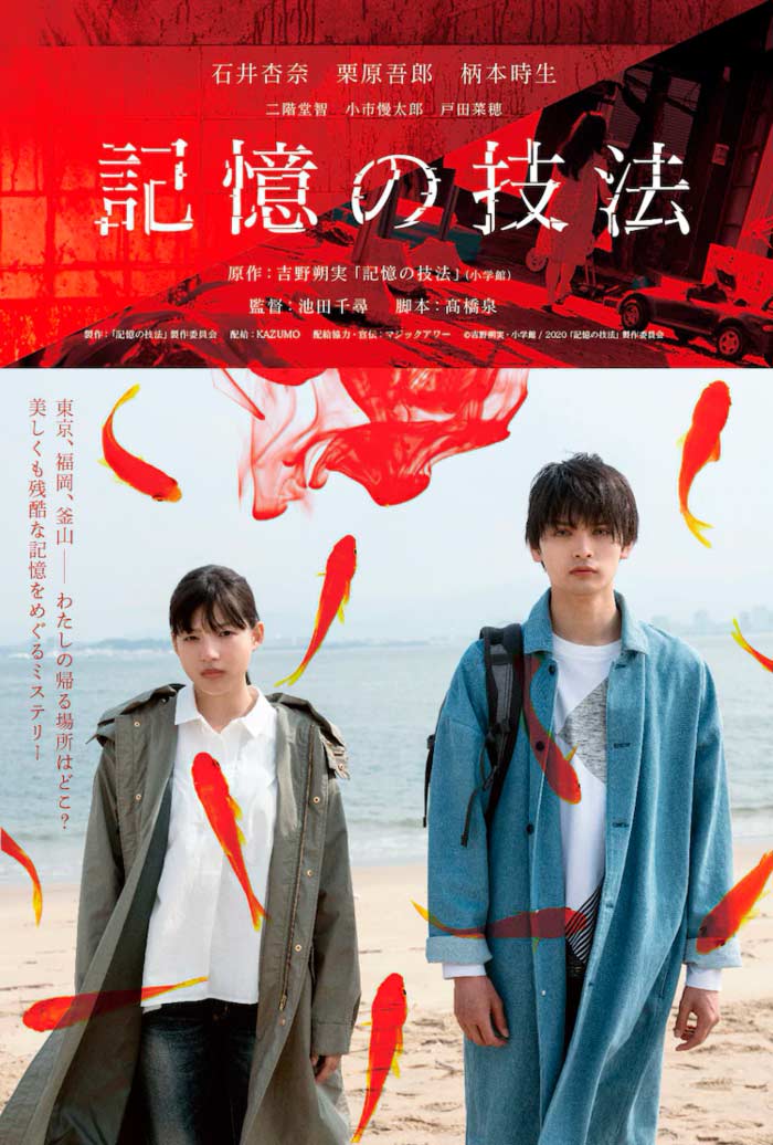 The Art of Memory (Kioku no Gihou) live-action film - Chihiro Ikeda - poster