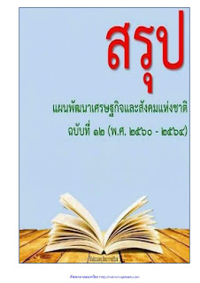   แนวข้อสอบแผนพัฒนาเศรษฐกิจและสังคมแห่งชาติ ฉบับที่ 12 พร้อมเฉลย, แนวข้อสอบแผนยุทธศาสตร์ชาติ 20 ปี, สรุปแผนพัฒนาเศรษฐกิจและสังคมแห่งชาติ ฉบับที่ 12 สรุปสาระสําคัญ, – แนวข้อสอบกรอบยุทธศาสตร์ชาติระยะ 20 ปี, แนวข้อสอบ ยุทธศาสตร์ชาติ 20 ปี, แนว ข้อสอบ ยุทธศาสตร์ ชาติ ระยะ 20 ปี, แนวข้อสอบแผนพัฒนาเศรษฐกิจและสังคมแห่งชาติ ฉบับที่ 10, แผนพัฒนาเศรษฐกิจและสังคมแห่งชาติ ฉบับที่ 12 ลงประกาศในราชกิจจานุเบกษาวันที่เท่าใด, แนวข้อสอบ กรอบยุทธศาสตร์ชาติ 20 ปี