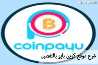 شرح موقع Coinpayu لربح المال من الإنترنت