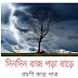 দিনদিন বাজ পড়া বাড়ে/রমণী কান্ত পাত্র