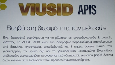 VIUSID apis: Για να μην χάνετε μελίσσια τον χειμώνα