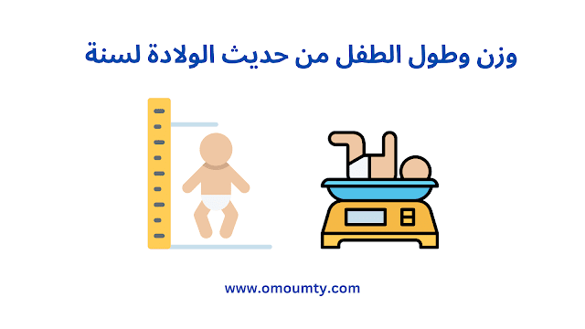 صورة توضح قياس طول الطفل بالمتر ووزنه بميزان الأطفال