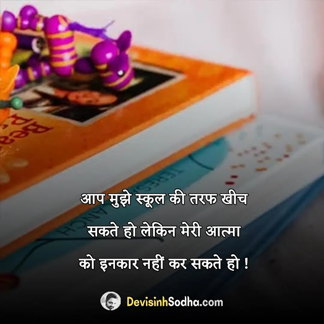 school life shayari quotes in hindi, miss school life status in hindi, funny shayari on school life in hindi, school shayari 2 line, school shayari photo, स्कूल लाइफ सुविचार, पाठशाला शायरी, स्कूल लाइफ दोस्ती शायरी, पढ़ाई के लिए सुविचार, स्कूल लाइफ की यादें इन हिंदी, स्कूल का प्यार शायरी, स्कूल की यादों पर कविता