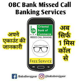 Oriental Bank Of Commerce (OBC Bank) Missed Call Banking - अब अपने एकाउंट की जानकारी बस एक मिस कॉल से