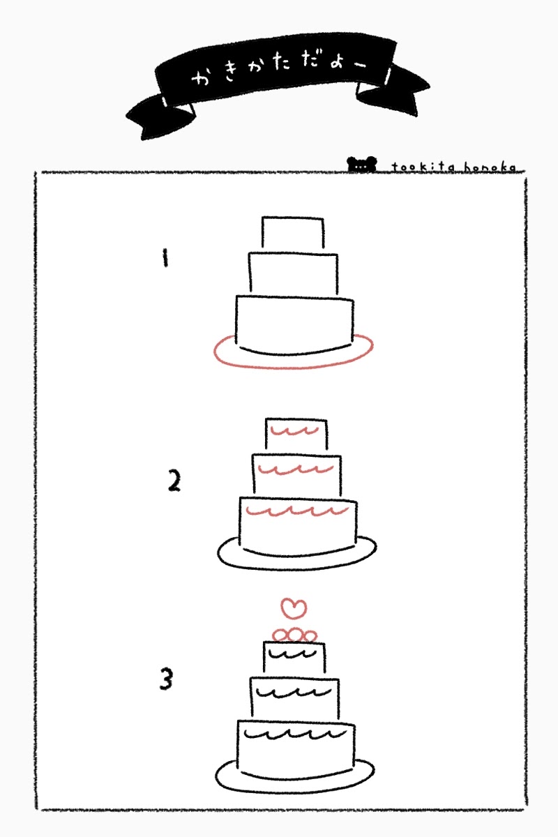ウエディングケーキの簡単ゆるかわいいイラスト 絵の描き方 結婚式 ブライダル 手書き ボールペン 招待状の返信 遠北ほのかのイラストサイト