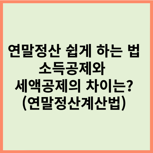 연말정산 쉽게 하는 법 소득공제와 세액공제의 차이는