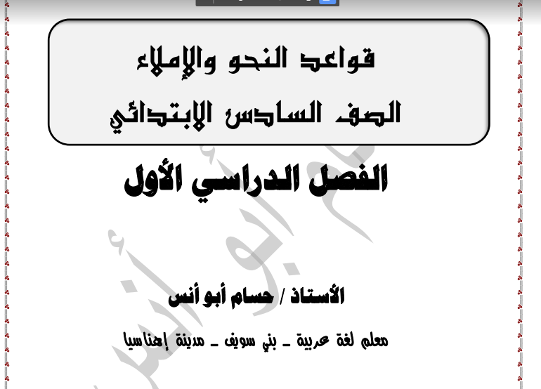 حمل الان قواعد النحوالعربي والاملاء للصف السادس الابتدائى الفصل الدراسى الاول