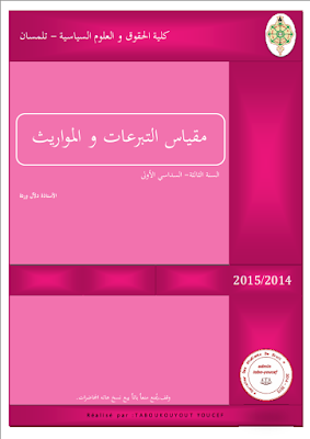 محاضرات ; في ; التبرعات ; والمواريث ; للأستاذة ;  دلال ; وردة ; PDF