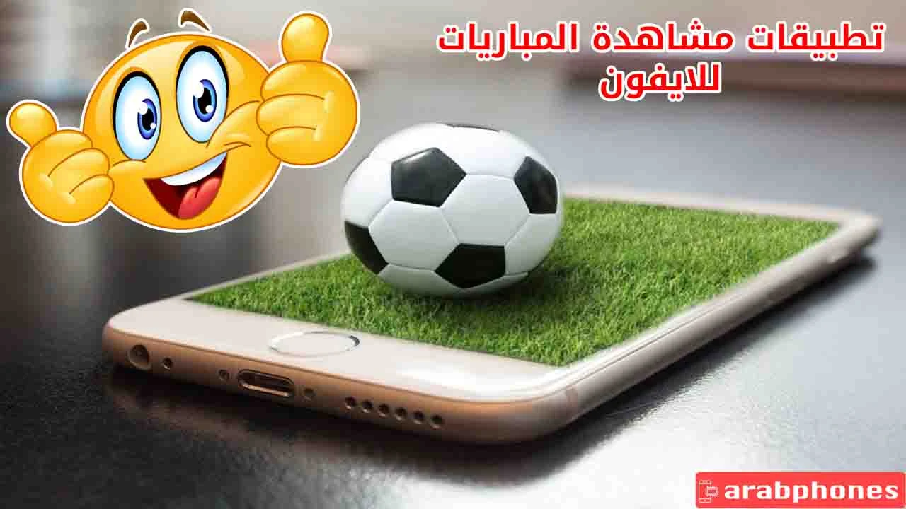 تطبيقات مشاهدة قنوات Bein Sport على الايفون لمتابعة المباريات