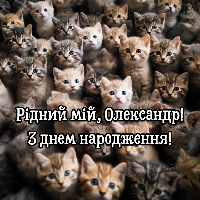 Привітання Олександру з днем народження листівки