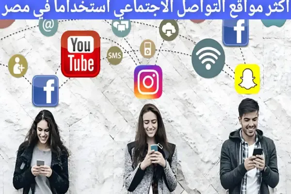 منصات التواصل الاجتماعي الأكثر استخداما في مصر