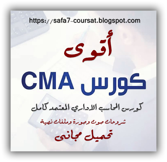 تحميل كورس المحاسب الاداري المعتمد كامل CMA  شروحات صوت وصورة وملفات نصية PDF