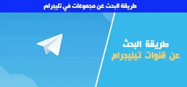 مجموعات تليجرام,