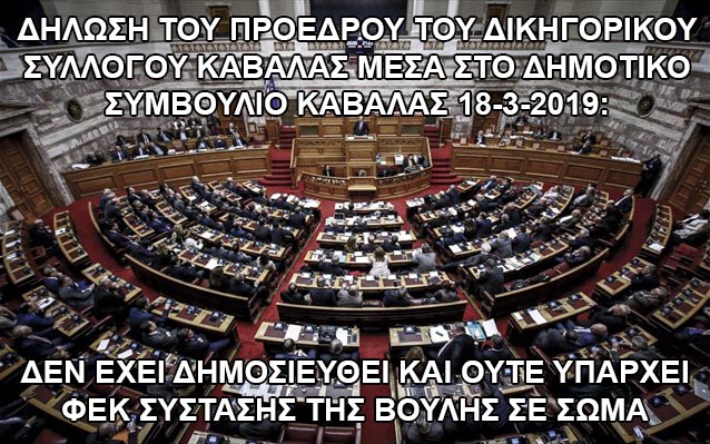 ΠΡΟΕΔΡΟΣ ΔΙΚΗΓΟΡΙΚΟΥ ΣΥΛΛΟΓΟΥ ΔΗΛΩΝΕΙ: ΔΕΝ ΕΧΕΙ ΣΥΣΤΑΘΕΙ ΠΟΤΕ Η ΒΟΥΛΗ ΣΕ ΣΩΜΑ