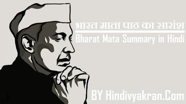 भारत माता पाठ का सारांश (Bharat Mata Class 11 Summary in Hindi)