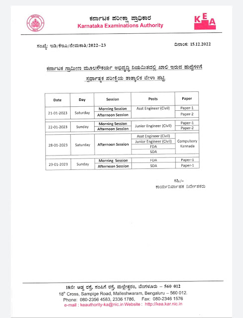 AE,JE,SDA & FDA Exm Date ಕರ್ನಾಟಕ ಗ್ರಾಮೀಣ ಮೂಲಸೌಕರ್ಯ ಅಭಿವೃದ್ಧಿ ನಿಯಮಿತದಲ್ಲಿ ಖಾಲಿ ಇರುವ ಹುದ್ದೆಗಳಿಗೆ ಸ್ಪರ್ಧಾತ್ಮಕ ಪರೀಕ್ಷೆಯ ತಾತ್ಕಾಲಿಕ ವೇಳಾ ಪಟ್ಟಿ.