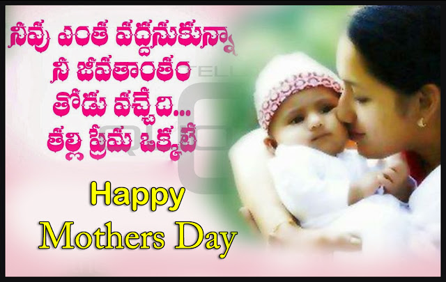 Telugu-quotes-images-mothers-day-life-inspiration-quotes-greetings-wishes-thoughts-sayings-free