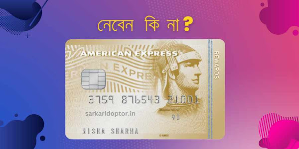 Amex ক্রেডিট কার্ড নেবো কি না? | Amex Membership Rewards credit card review india