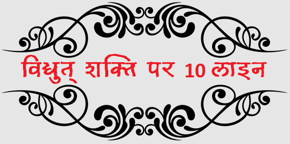 10 lines on Electricity in Hindi - विद्युत पर 10 लाइन हिंदी में