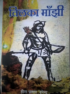 Tilkamanjhi | Angika Book | Angika Khand Kavya | Hira Prasad Harendra |  तिलकामाँझी | अंगिका खंड काव्य  | हीरा प्रसाद हरेंद्र