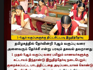 Breaking : 1 முதல் 9-ம் வகுப்பு வரை பயிலும் மாணவர்களுக்கு கட்டாயம் ஆண்டு இறுதித் தேர்வு நடைபெறும்: தமிழக பள்ளிக்கல்வித் துறை