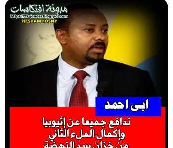 ابى احمد : ندافع جميعا عن إثيوبيا    وإكمال الملء الثاني  من خزان سد النهضة