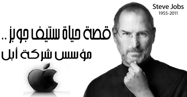 Steve Jobs ستيف جوبز مؤسس شركة أبل apple