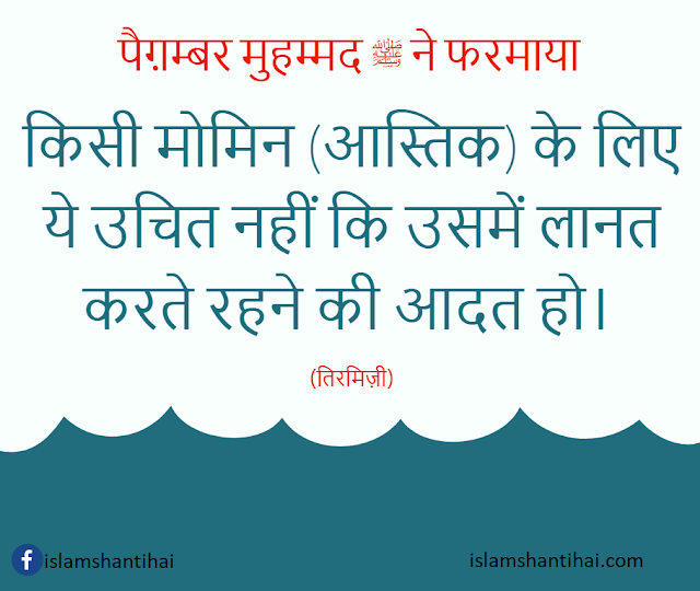 किसी मोमिन (आस्तिक) के लिए ये उचित नहीं कि उसमें लानत करते रहने की आदत हो। Islamic Hadees Quotes Status in Hindi Images by Ummat-e-Nabi.com