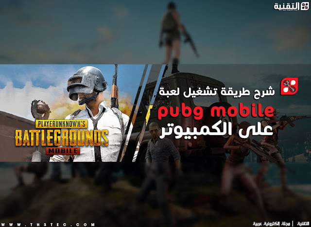 شرح طريقة تشغيل لعبة pubg mobile على الكمبيوتر