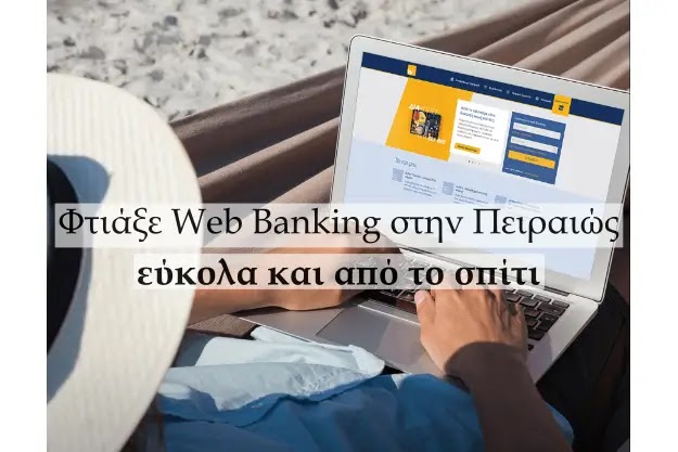 Φτιάξε web banking από το σπίτι