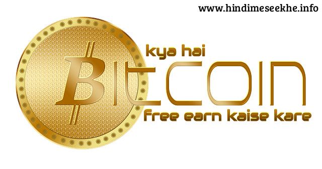 Bitcoin Kya Hai Aur Free Btc Kaise Kamaaye - 