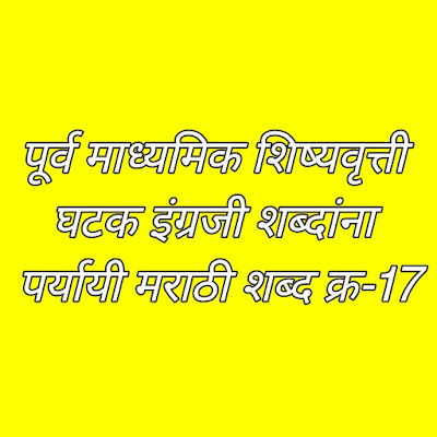 पूर्व माध्यमिक शिष्यवृत्ती | scholarship | online | English Word to Marathi | सराव परीक्षा इयत्ता | घटक |  इंग्रजी शब्दांना पर्यायी मराठी शब्द | क्र-17