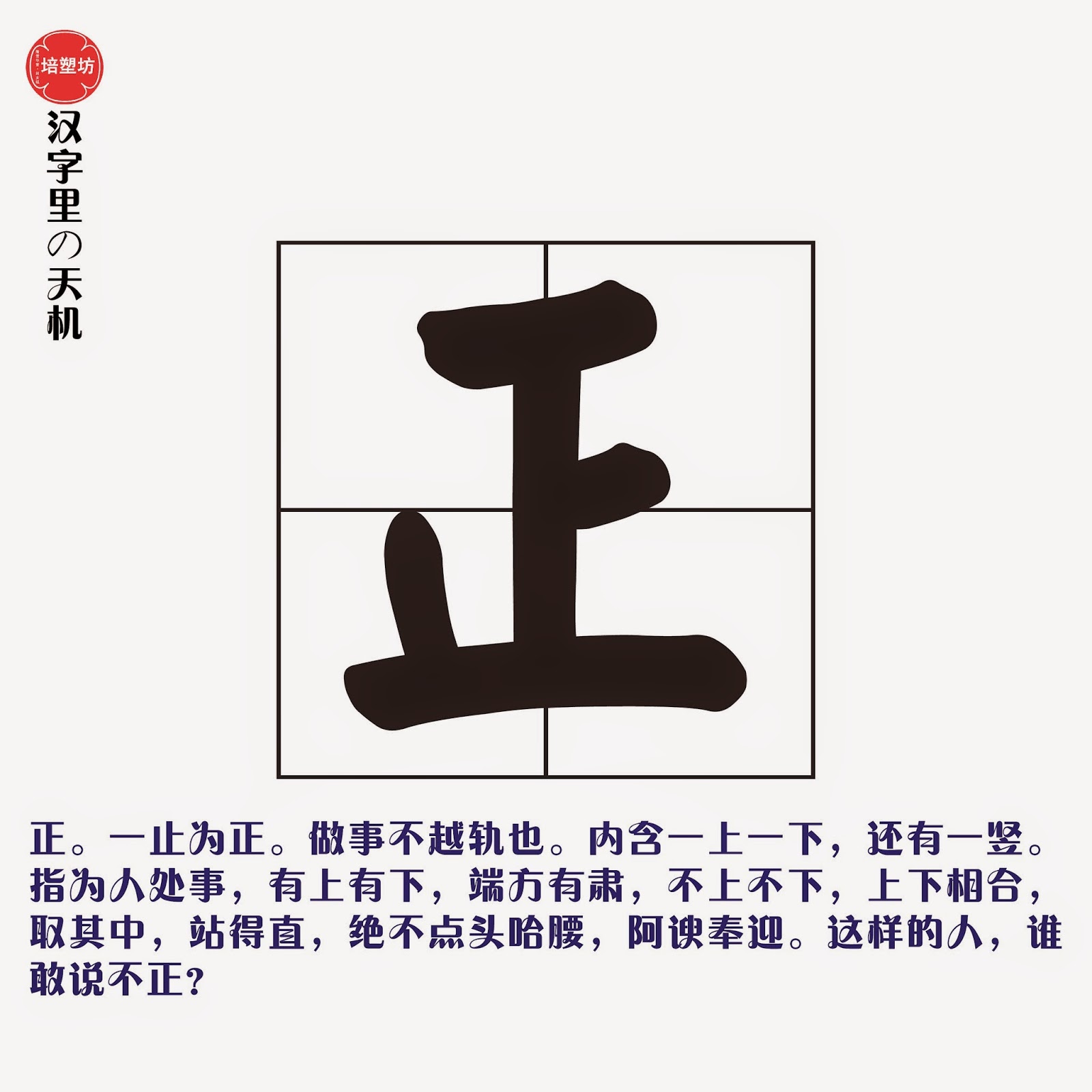 培塑坊 汉字里的天机 正