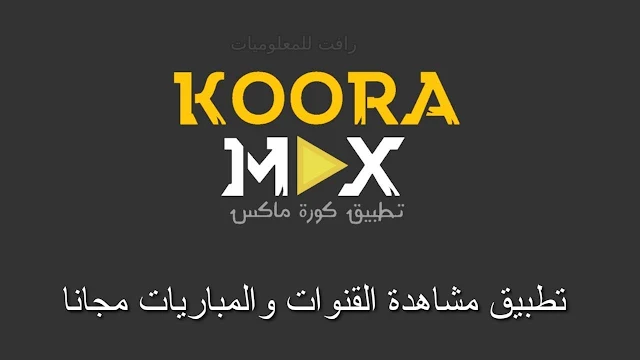 تحميل برنامج كورة ماكس Koora Max APK لمشاهدة القنوات المشفرة