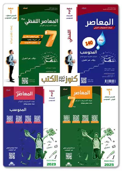 كتاب المعاصراللفظي 7 بلس جزئين  140 نموذج،  ورقي فنيات الاستيعاب القرائي محوسب في القدرات طبعة جديدة ومنقحة 2022 - 2023