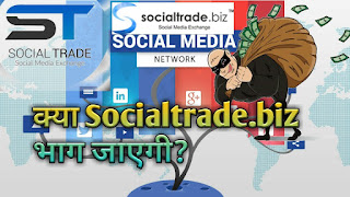 Social Trade News लोगों का 3700 हज़ार कऱोड डूब गया। अब वो कहाँ पर क्लिक करेंगे।