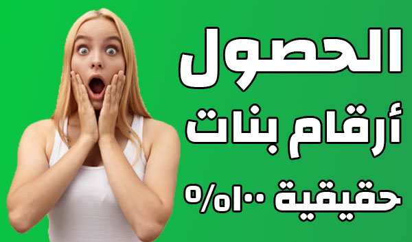 طريقة الحصول على أرقام بنات واتساب حقيقية و مجربة 100%